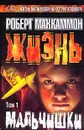 Жизнь мальчишки. Том 1 - Роберт Маккаммон