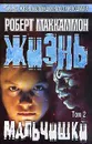 Жизнь мальчишки. Том 2 - Роберт Маккаммон