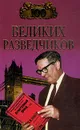 100 великих разведчиков - И. А. Дамаскин