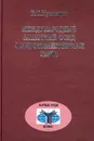 Международный валютный фонд и мирохозяйственные связи - В. С. Кузнецов