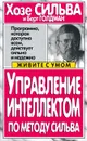 Управление интеллектом по методу Сильва - Хозе Сильва и Берт Голдман