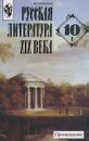 Русская литература XIX века. 10 класс. I часть - М. Г. Качурин
