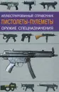 Пистолеты-пулеметы. Оружие спецназначения. Иллюстрированный справочник - Кудишин Иван Владимирович