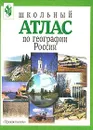 Школьный атлас по географии России. Природа, население, хозяйство, страны-соседи - Алексеев Александр Иванович, Раковская Эльвира Мечиславовна