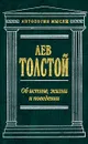 Об истине, жизни и поведении - Николюкин Александр Николаевич, Толстой Лев Николаевич