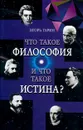 Что такое философия? Запад и Восток. Что такое истина? - Игорь Гарин