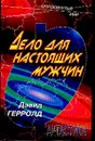 Дело для настоящих мужчин - Дэвид Герролд