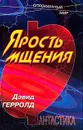 Ярость мщения - Дэвид Герролд