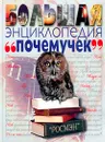 Большая энциклопедия `почемучек` - Авторский Коллектив