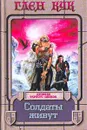 Солдаты живут - Глен Кук