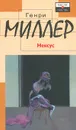 Нексус - Генри Миллер