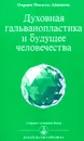 Духовная гальванопластика и будущее человечества - Омраам Микаэль Айванхов