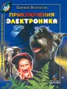 Приключения Электроника - Евгений Велтистов