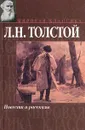 Л. Н. Толстой. Повести и рассказы - Л. Н. Толстой
