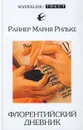 Флорентийский дневник - Райнер Мария Рильке