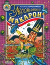 Укротитель макарон - Татьяна Пономарева