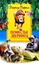 Поместье-зверинец - Джералд Даррелл