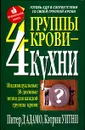 4 группы крови - 4 кухни - Питер Д`Адамо, Кэтрин Уитни