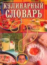Кулинарный словарь - Л. И. Зданович