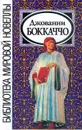 Джованни Боккаччо. Новеллы - Калюжная Любовь Спиридоновна, Боккаччо Джованни