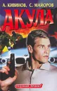 Акула - А. Кивинов, С. Майоров