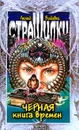 Черная книга времен - Леонид Влодавец