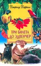 Три билета до Эдвенчер - Джералд Даррелл