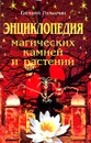 Энциклопедия магических камней и растений - Гольцман Евгений Ефимович