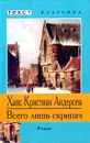 Всего лишь скрипач - Андерсен Ганс Кристиан, Белокриницкая С. С.