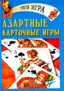 Азартные карточные игры - Елена Трибис