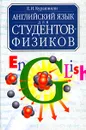 Английский язык для студентов-физиков - Курашвили Екатерина Ивановна