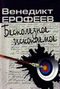 Бесполезное ископаемое. Из записных книжек - Ерофеев Венедикт Васильевич