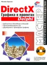 DirectX. Графика в проектах Delphi (+CD - ROM) - Михаил Краснов