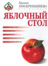 Яблочный стол - Поскребышева Галина Ивановна