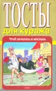 Тосты для куража. Чтоб хотелось и моглось - Атасов С.