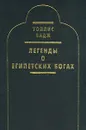 Легенды о египетских богах - Уоллис Бадж