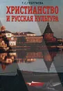 Христианство и русская культура - Т. С. Георгиева