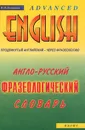 Англо-русский фразеологический словарь. Продвинутый английский - через фразеологию - П. П. Литвинов