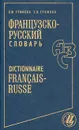 Французско-русский словарь / Dictionnaire francais-russe - Е. Ф. Гринева, Т. Н. Громова