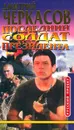 Последний солдат президента - Дмитрий Черкасов