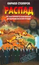 Распад: от Нагорного Карабаха до Беловежской пущи - Кирилл Столяров