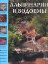 Альпинарии и водоемы - Питер Мак-Кой