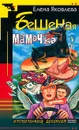 Бешеная мамочка - Елена Яковлева