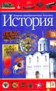 История - А. О. Амелькин, Д. И. Степанов, С. П. Карпачев