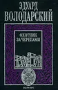 Охотник за черепами - Эдуард Володарский