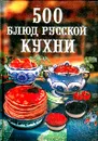 500 блюд русской кухни - Зубарев Н. Д.