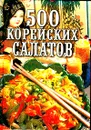 500 корейских салатов - Овер Крук