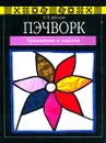 Пэчворк. Орнаменты и изделия - О. Е. Дроздова