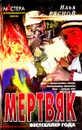 Мертвяк - Илья Рясной