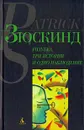 Голубка. Три истории и одно наблюдение - Патрик Зюскинд